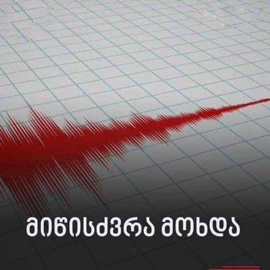 🚨😰 "ღმერთო რა უბედურებაა" - ახლახანს კიდევ ერთი მიწისძვრა მოხდა..