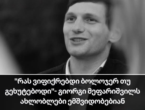 “არ გვეშინიაა შენი სიცივის, გიო შენ გეშინიაა?? ჩემო მცივანა, ვერ შემაშინებს შენი სიცივეე გიო, ცრემლი გამიშრა უკვე ვეღარც დაგტირი…”- ახალგაზრდას ახლობლები ემშვიდობებიან