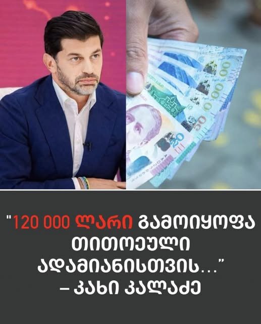 "120 ათასი ლარი გამოიყოფა თითოეული ადამიანისთვის…” - კახი კალაძე