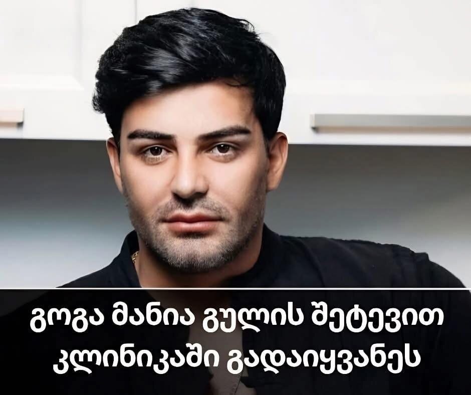 გოგა მანია გულის შეტევით კლინიკაში გადაიყვანეს