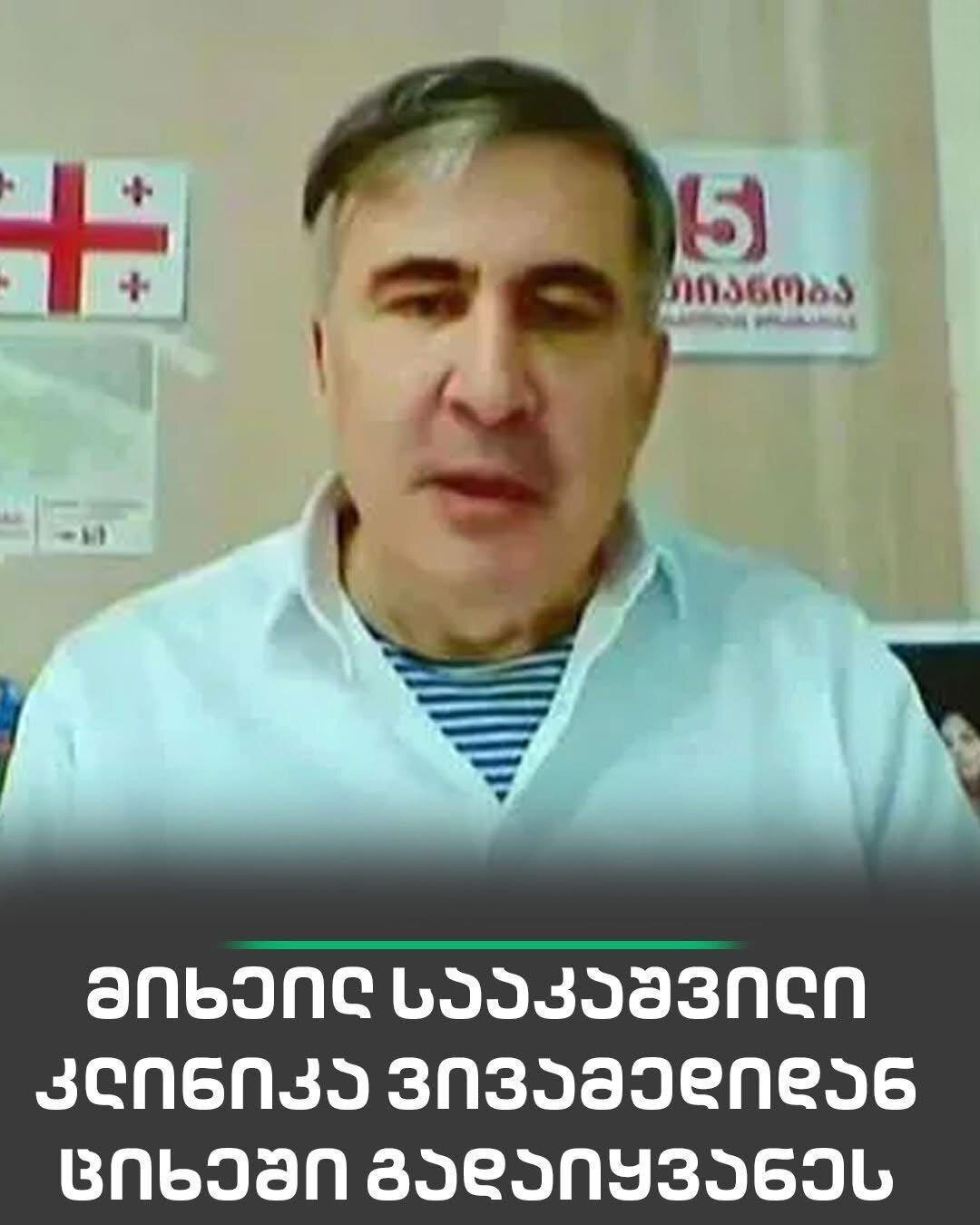 მიხეილ სააკაშვილი კლინიკა „ვივამედიდან“ პენიტენციურ დაწესებულებაში გადაიყვანეს