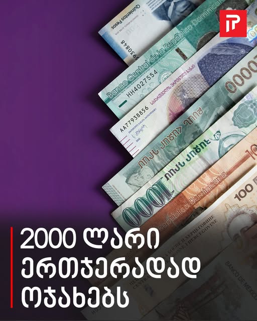 სასიხარულო ინფორმაცია 2000 ლარი ერთჯერადად ოჯახებს